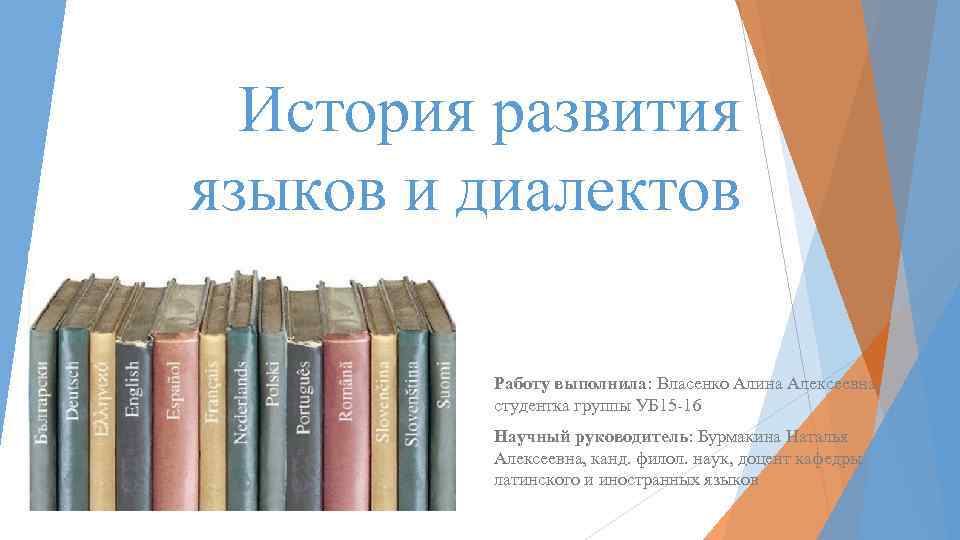 История развития языков и диалектов Работу выполнила: Власенко Алина Алексеевна, студентка группы УБ 15