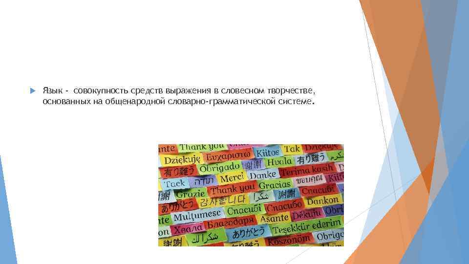  Язык - совокупность средств выражения в словесном творчестве, основанных на общенародной словарно-грамматической системе.