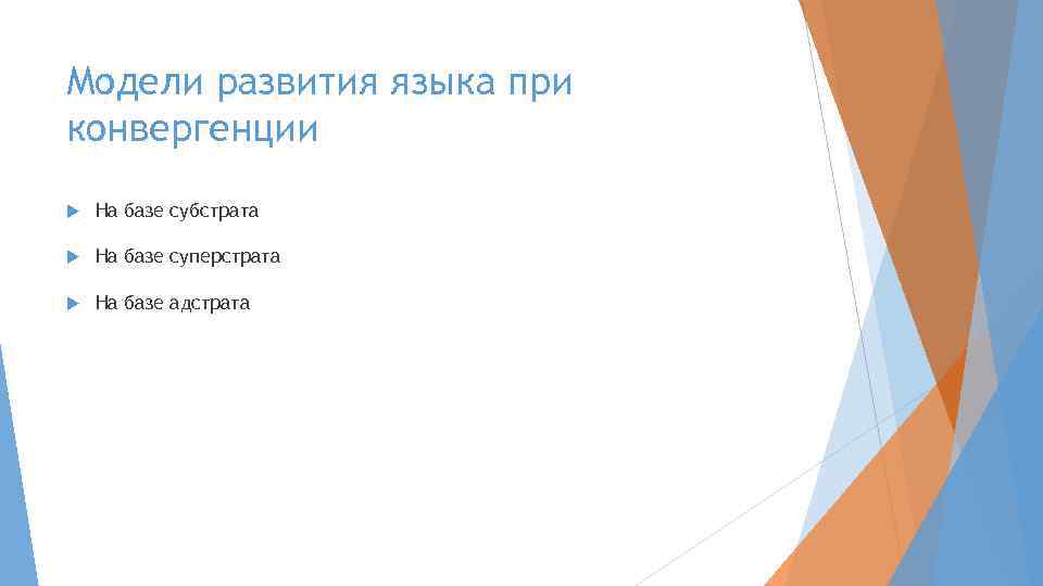 Модели развития языка при конвергенции На базе субстрата На базе суперстрата На базе адстрата