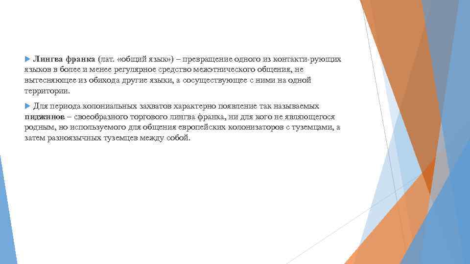 Лингва франка (лат. «общий язык» ) – превращение одного из контакти-рующих языков в более