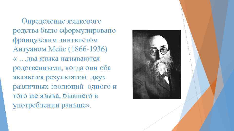 Определение языкового родства было сформулировано французским лингвистом Антуаном Мейе (1866 -1936) « …два языка