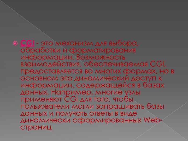  CGI - это механизм для выбора, обработки и форматирования информации. Возможность взаимодействия, обеспечиваемая