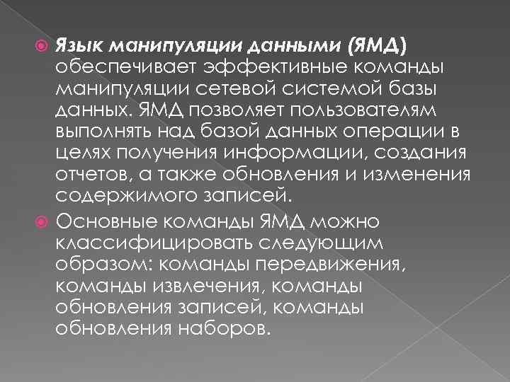 Язык манипуляции данными (ЯМД) обеспечивает эффективные команды манипуляции сетевой системой базы данных. ЯМД позволяет