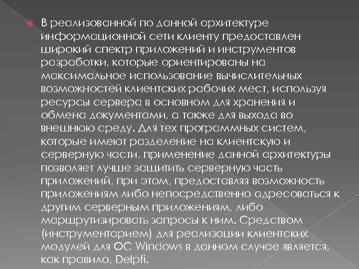  В реализованной по данной архитектуре информационной сети клиенту предоставлен широкий спектр приложений и