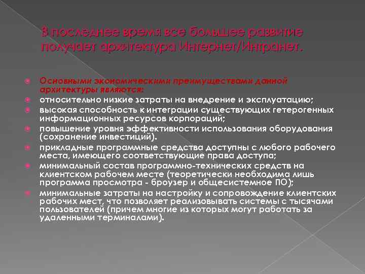 В последнее время все большее развитие получает архитектура Интернет/Интранет. Основными экономическими преимуществами данной архитектуры