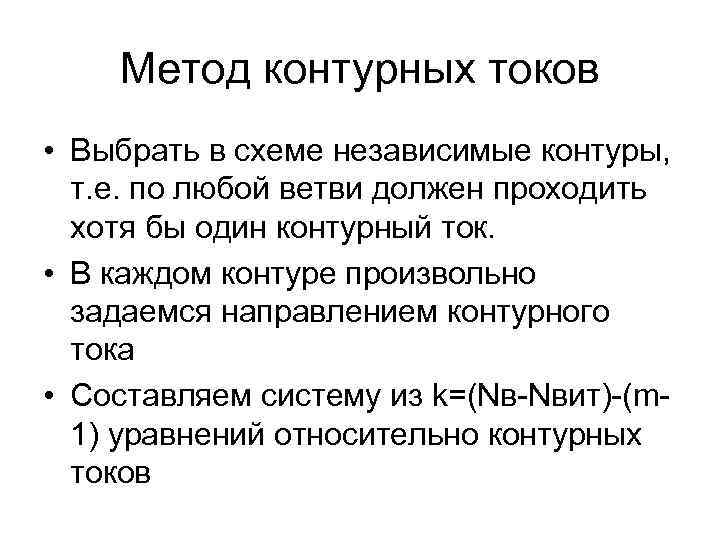 Метод контурных токов • Выбрать в схеме независимые контуры, т. е. по любой ветви