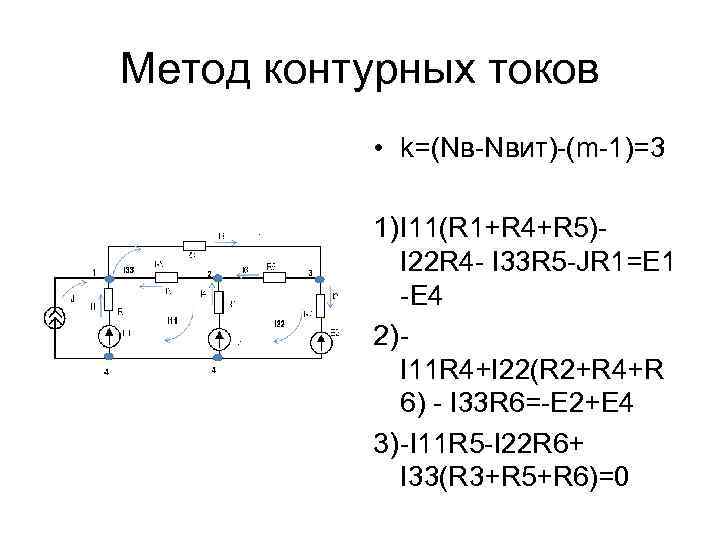 Метод токов. Метод контурных токов для расчета электрических цепей. Метод контурных токов примеры. Решение задач методом контурных токов. Метод контурных токов для чайников.