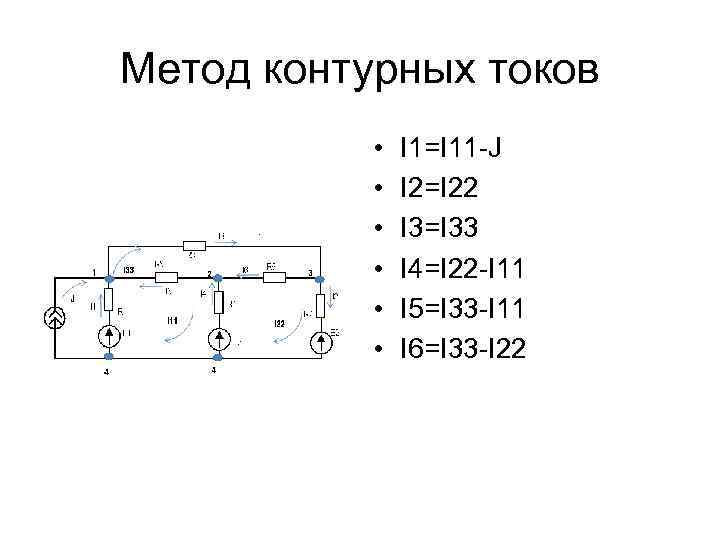 Метод контурных. Метод контурных токов для чайников. Метод контурных токов с индуктивностью. Метод контурных токов с катушкой индуктивности в цепи. Метод контурных токов с взаимной индуктивностью.