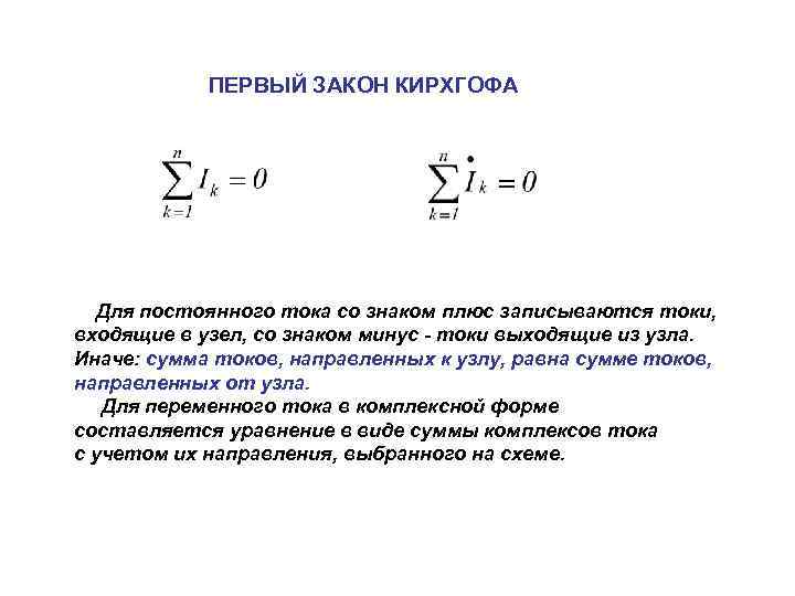ПЕРВЫЙ ЗАКОН КИРХГОФА Для постоянного тока со знаком плюс записываются токи, входящие в узел,