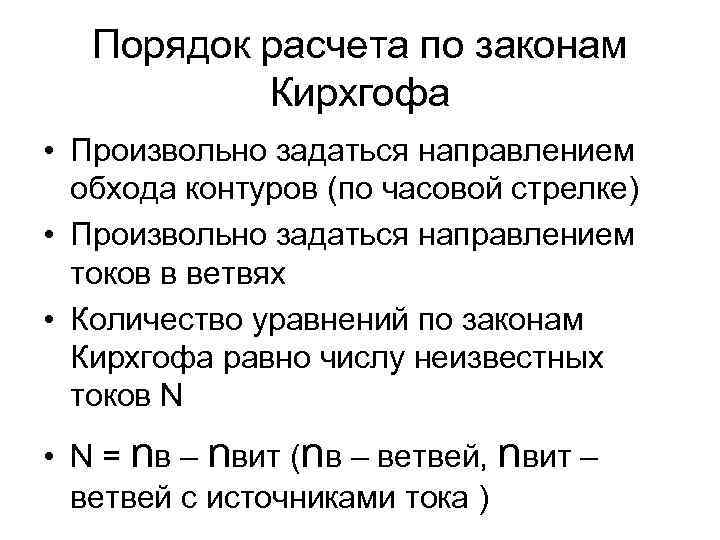 Порядок расчета по законам Кирхгофа • Произвольно задаться направлением обхода контуров (по часовой стрелке)