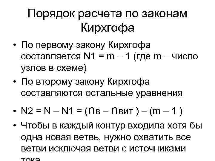 Порядок расчета по законам Кирхгофа • По первому закону Кирхгофа составляется N 1 =