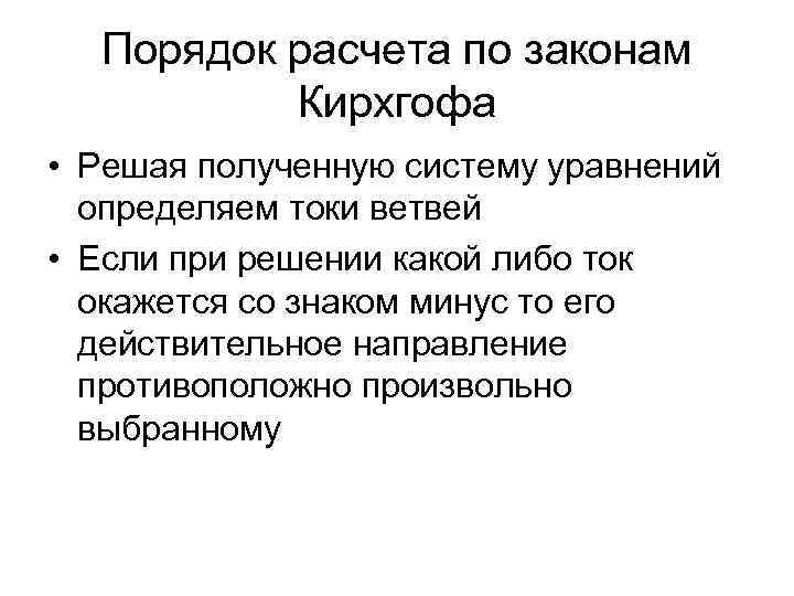 Порядок расчета по законам Кирхгофа • Решая полученную систему уравнений определяем токи ветвей •