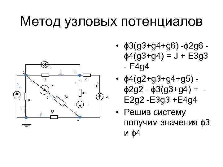 Метод узловых. Метод потенциалов в электрической цепи. Метод узловых потенциалов схема. Метод узловых напряжений ТОЭ. Метод узловых потенциалов сложная схема.