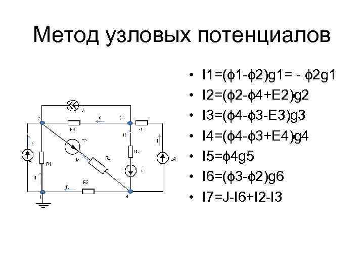 Метод узловых