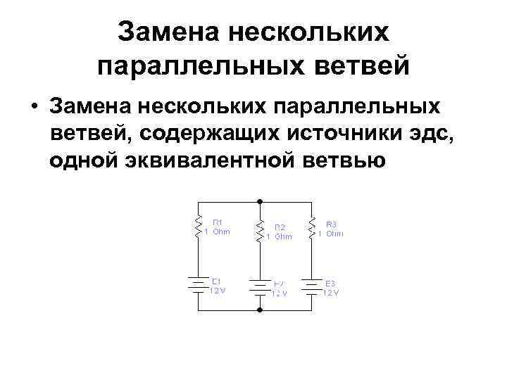 Замена нескольких параллельных ветвей • Замена нескольких параллельных ветвей, содержащих источники эдс, одной эквивалентной