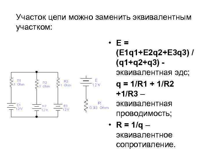 Участок цепи можно заменить эквивалентным участком: • Е= (Е 1 q 1+Е 2 q