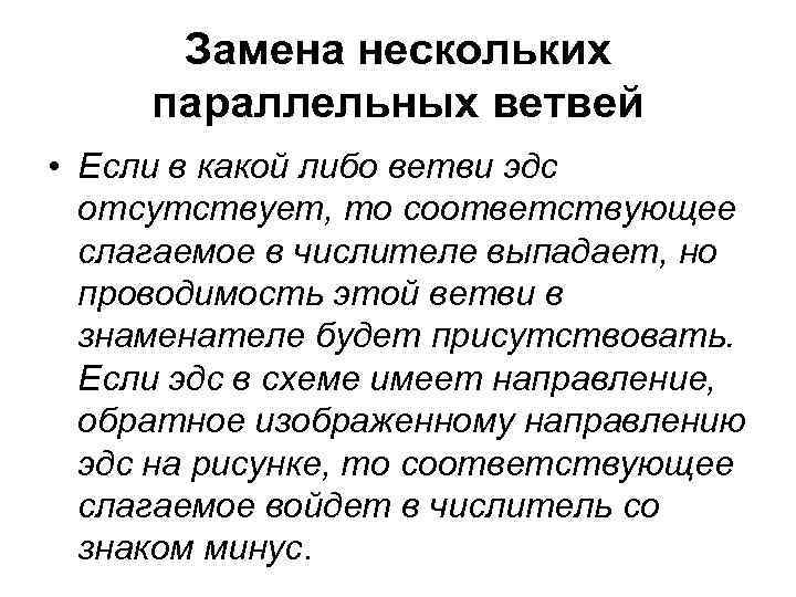 Замена нескольких параллельных ветвей • Если в какой либо ветви эдс отсутствует, то соответствующее