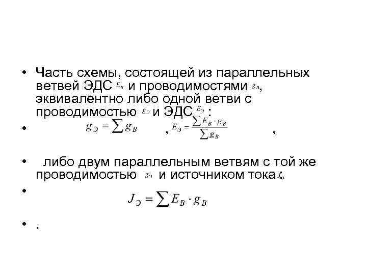  • Часть схемы, состоящей из параллельных ветвей ЭДС и проводимостями , эквивалентно либо