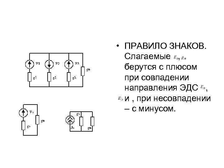  • ПРАВИЛО ЗНАКОВ. Слагаемые , берутся с плюсом при совпадении направления ЭДС ,