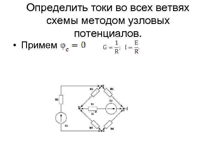 Найти токи во всех ветвях схемы