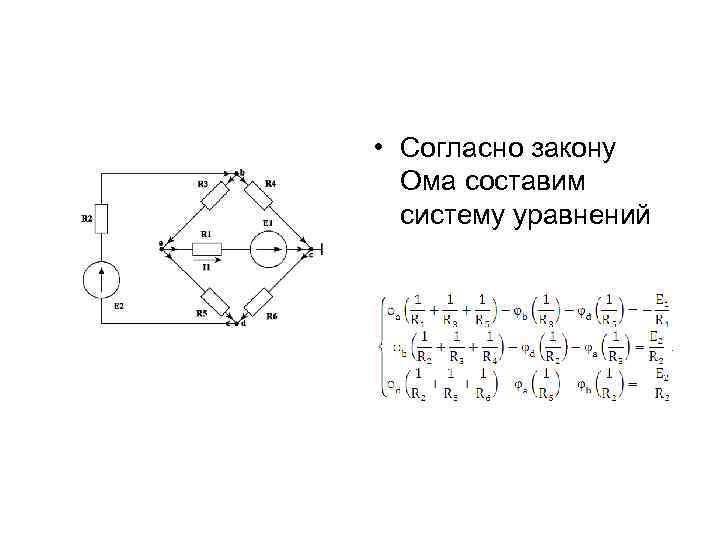  • Согласно закону Ома составим систему уравнений 