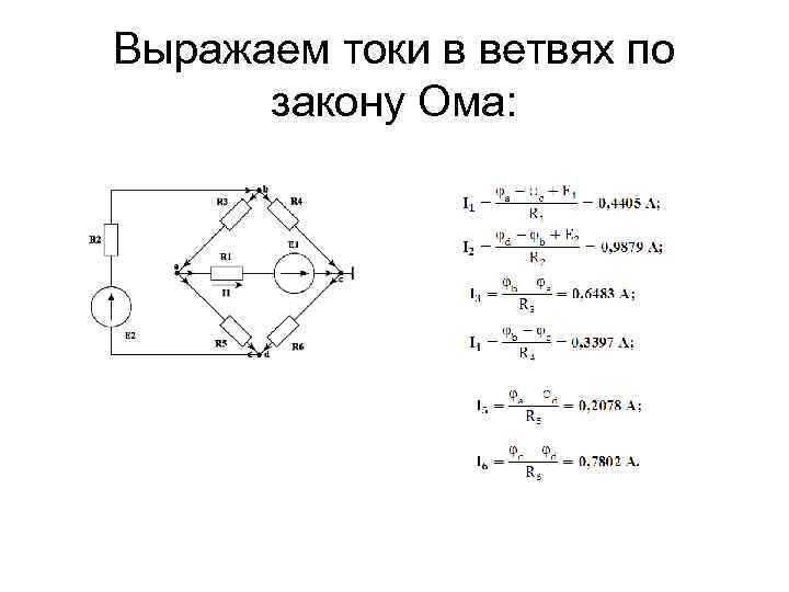 Выражаем токи в ветвях по закону Ома: 