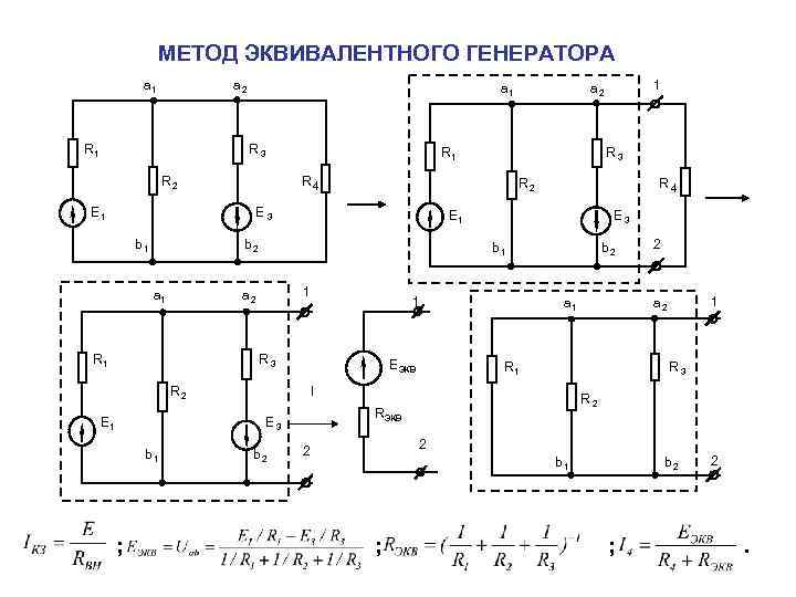 МЕТОД ЭКВИВАЛЕНТНОГО ГЕНЕРАТОРА 1 a 2 a 1 a 2 R 1 R 3