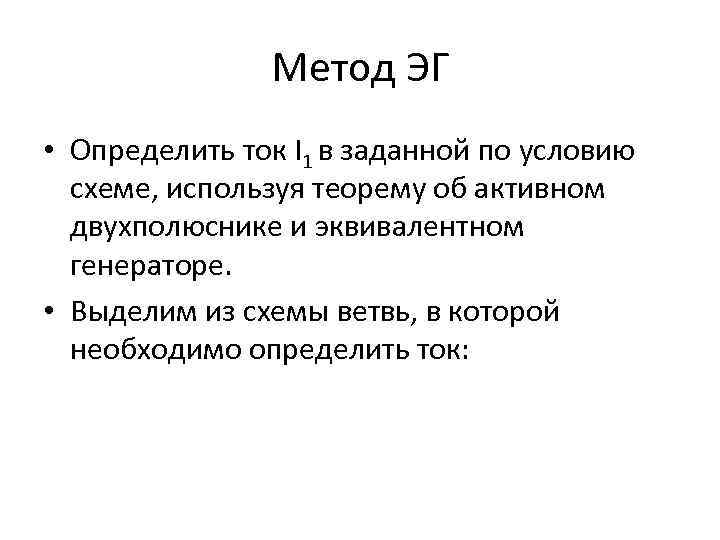 Метод ЭГ • Определить ток I 1 в заданной по условию схеме, используя теорему