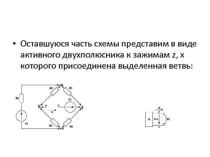  • Оставшуюся часть схемы представим в виде активного двухполюсника к зажимам z, x