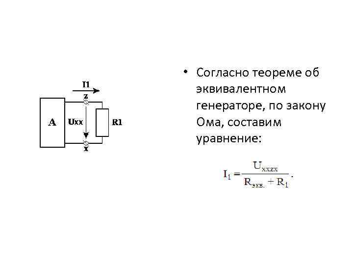  • Согласно теореме об эквивалентном генераторе, по закону Ома, составим уравнение: 