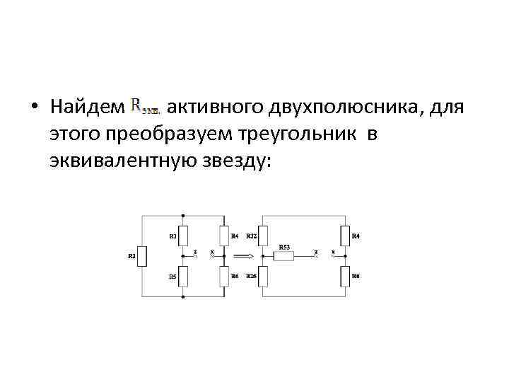  • Найдем активного двухполюсника, для этого преобразуем треугольник в эквивалентную звезду: 