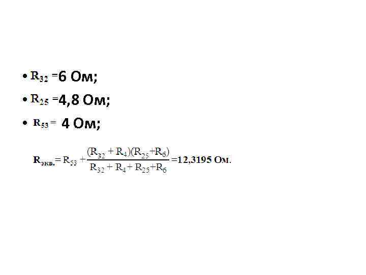  • • • 6 Ом; 4, 8 Ом; 4 Ом; 