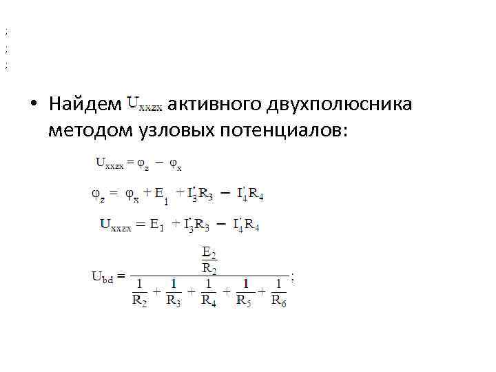 ; ; ; • Найдем активного двухполюсника методом узловых потенциалов: 