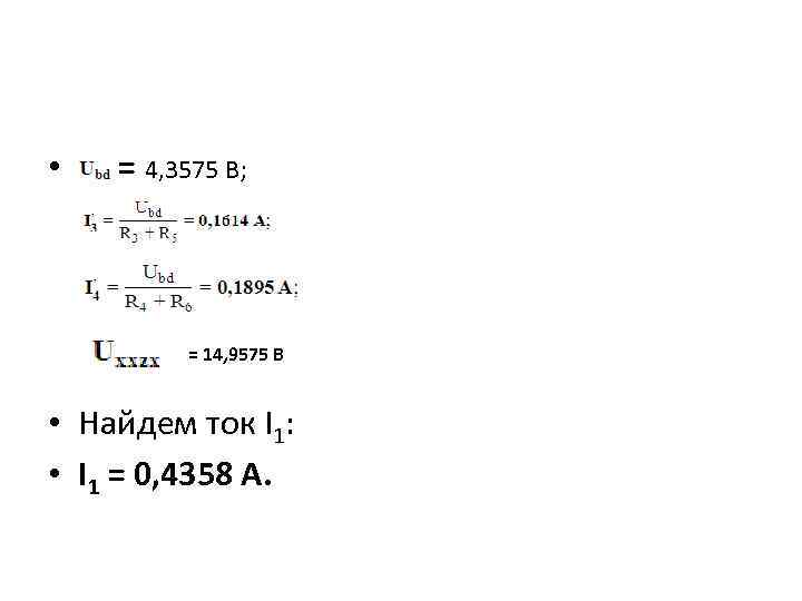  • = 4, 3575 В; = 14, 9575 В • Найдем ток I