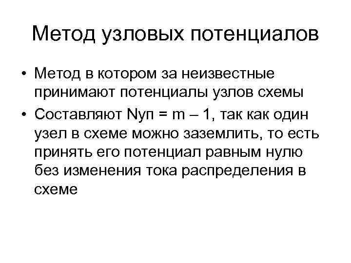 Метод узловых потенциалов • Метод в котором за неизвестные принимают потенциалы узлов схемы •