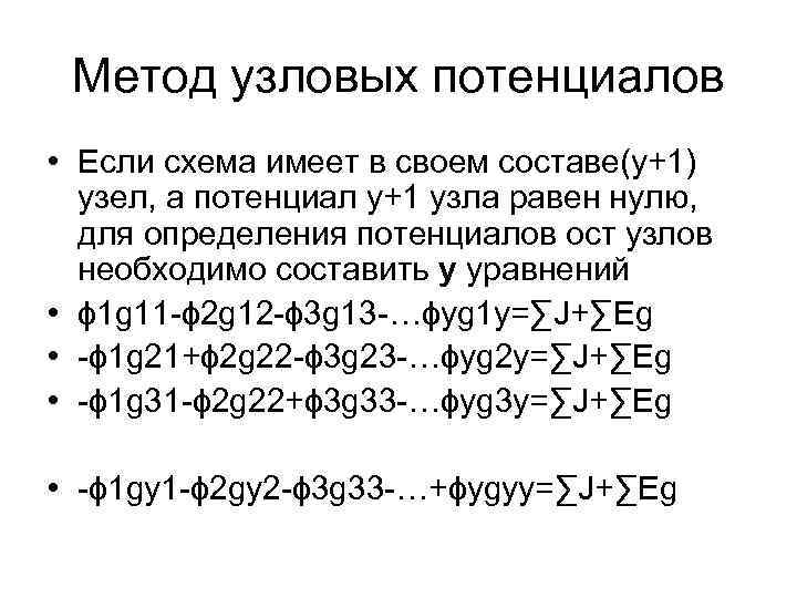 Метод узловых потенциалов • Если схема имеет в своем составе(у+1) узел, а потенциал у+1