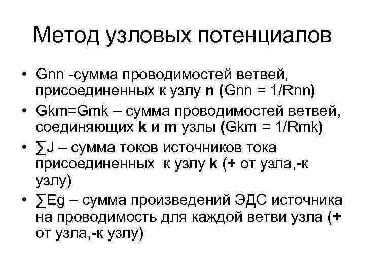 Метод узловых потенциалов • Gnn -сумма проводимостей ветвей, присоединенных к узлу n (Gnn =