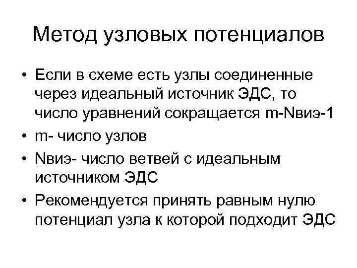 Метод узловых потенциалов • Если в схеме есть узлы соединенные через идеальный источник ЭДС,