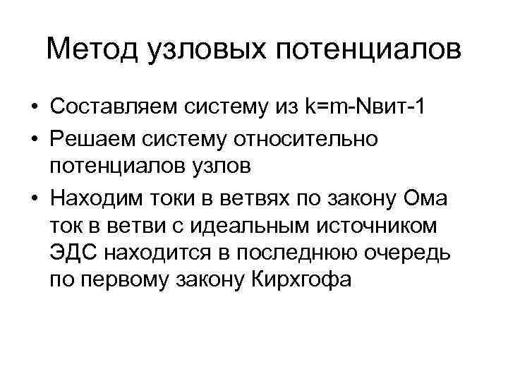 Метод узловых потенциалов • Составляем систему из k=m-Nвит-1 • Решаем систему относительно потенциалов узлов