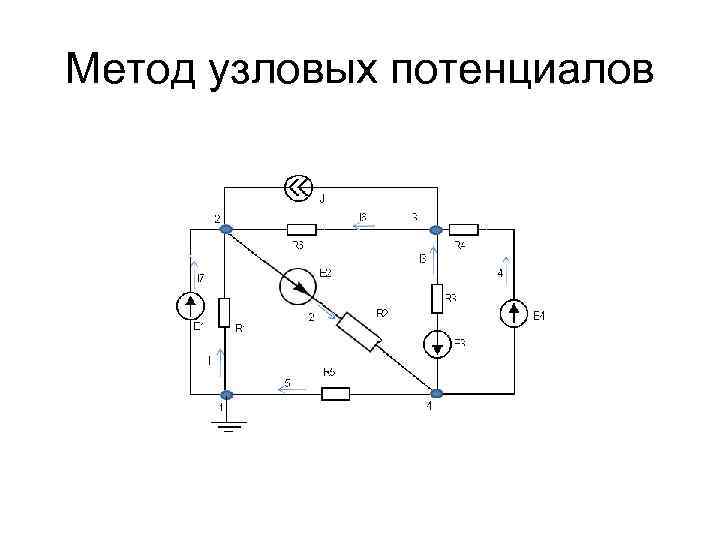 Метод узловых потенциалов 