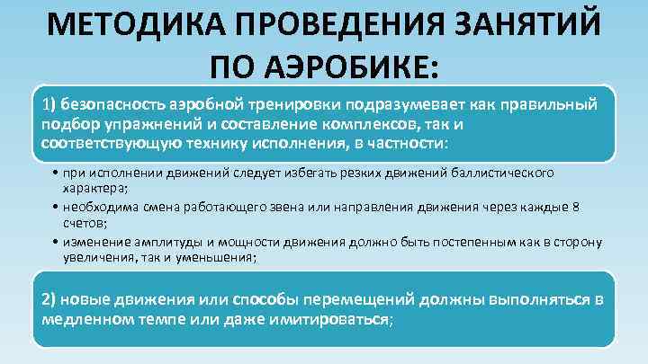 МЕТОДИКА ПРОВЕДЕНИЯ ЗАНЯТИЙ ПО АЭРОБИКЕ: 1) безопасность аэробной тренировки подразумевает как правильный подбор упражнений