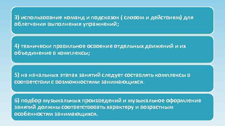 3) использование команд и подсказок ( словом и действием) для облегчения выполнения упражнений; 4)