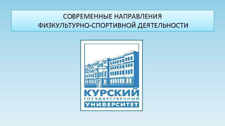 СОВРЕМЕННЫЕ НАПРАВЛЕНИЯ ФИЗКУЛЬТУРНО-СПОРТИВНОЙ ДЕЯТЕЛЬНОСТИ 