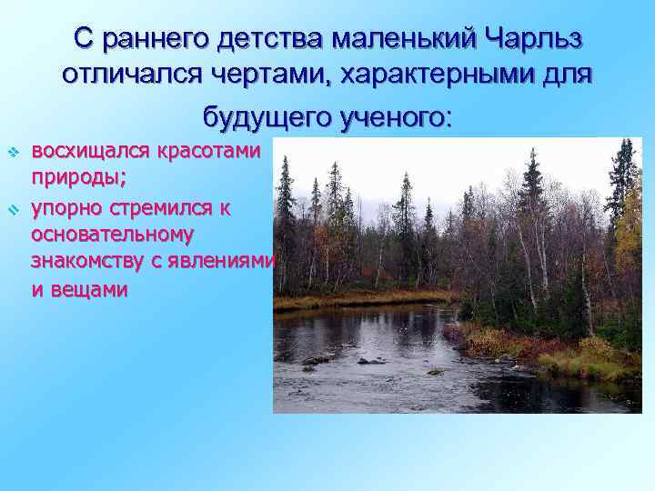 С раннего детства маленький Чарльз отличался чертами, характерными для будущего ученого: v v восхищался