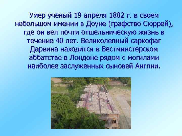 Умер ученый 19 апреля 1882 г. в своем небольшом имении в Доуне (графство Сюррей),
