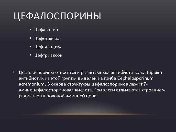 ЦЕФАЛОСПОРИНЫ • Цефазолин • Цефотаксим • Цефтазидим • Цефтриаксон • Цефалоспорины относятся к р