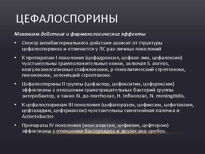 ЦЕФАЛОСПОРИНЫ Механизм действия и фармакологические эффекты • Спектр антибактериального действия зависит от структуры цефалоспоринов