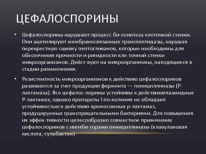 ЦЕФАЛОСПОРИНЫ • Цефалоспорины нарушают процесс би осинтеза клеточной стенки. Они ацетилируют мембраносвязанные транспептидазы, нарушая