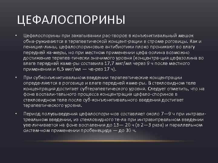 ЦЕФАЛОСПОРИНЫ • Цефалоспорины при закапывании рас творов в конъюнктивальный мешок обна руживаются в терапевтической