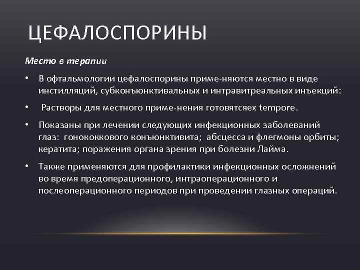 ЦЕФАЛОСПОРИНЫ Место в терапии • В офтальмологии цефалоспорины приме няются местно в виде инстилляций,